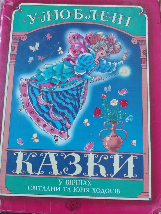 Улюблені казки у віршах