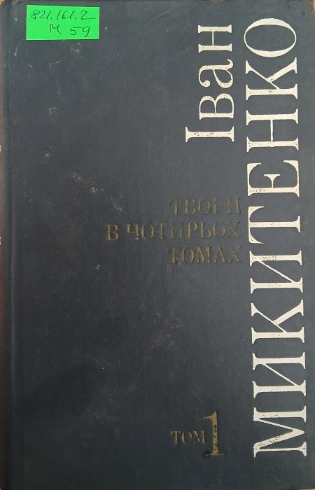 Твори в чотирьох томах. Т1