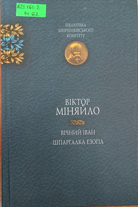 Вічний Іван. Шпаргалка Езопа:Вибрані твори