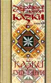 Українські народні казки: Книга 6. Казки Гуцульщини.