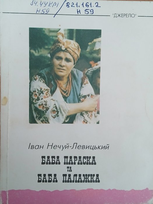 Баба Параска та баба Палажка