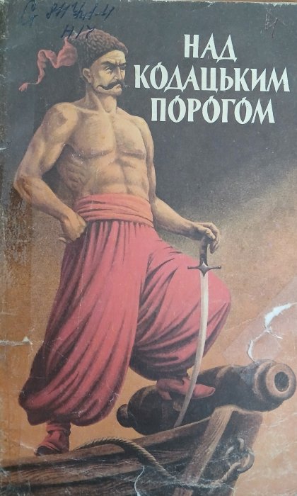 Над козацьким порогом