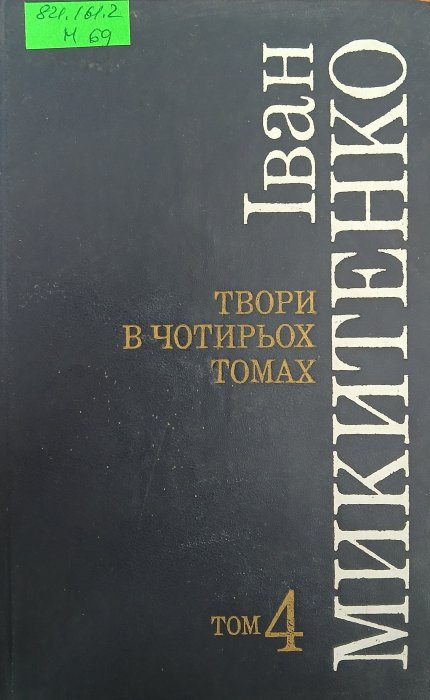 Твори. Т4
