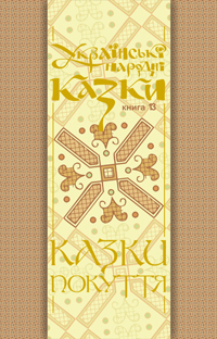 Українські народні казки. Книга 13. Казки Покуття
