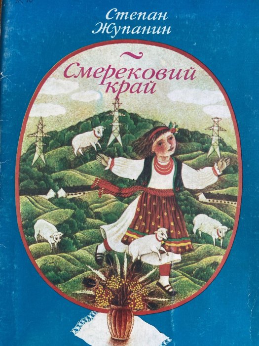 Смерековий край