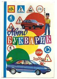 АвтоБукварик