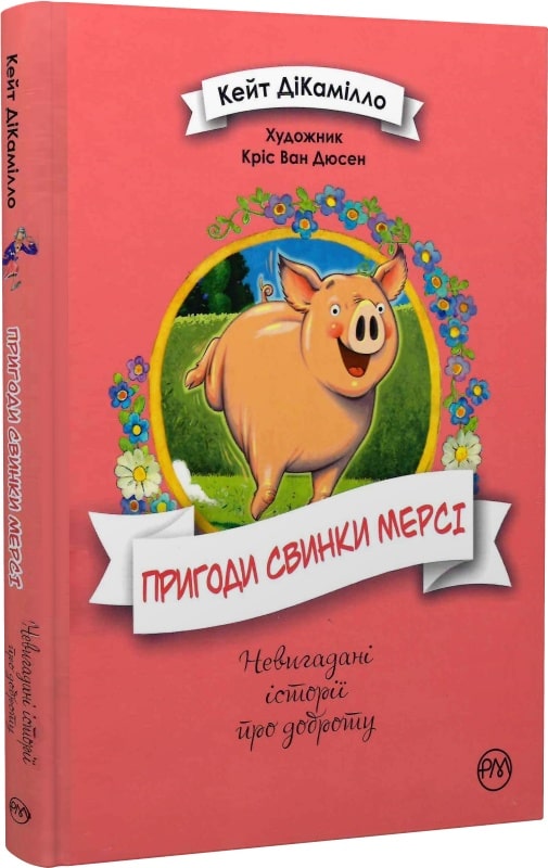 Пригоди свинки Мерсі