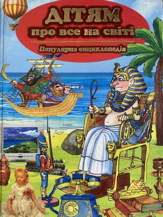 Дітям про все на світі