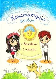 Конститтуція для всіх: і великих, і малик