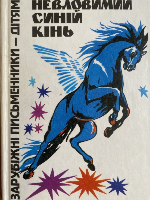Невловимий синій кінь
