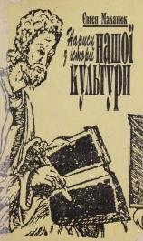 Нариси з історії нашої культури