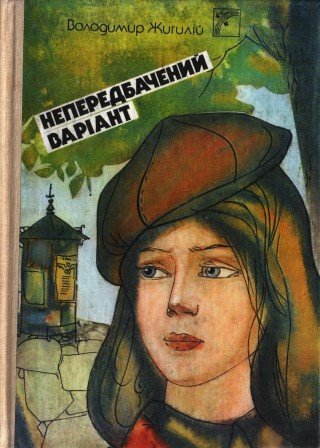 Непередбачуваний варіант