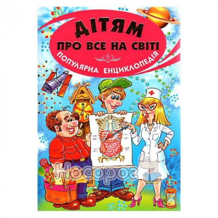 Дітям про все на світі