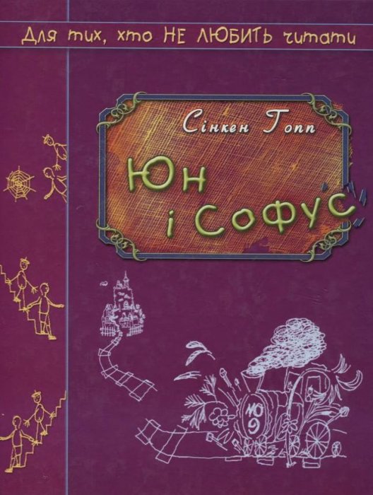 Юн та Софус