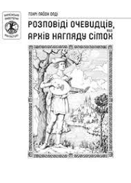 Розповіді очевидців, або архів нагляду сімох.