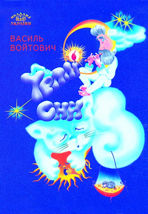 Теплі сни