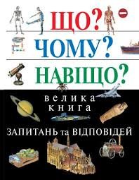 Що? Чому? Навіщо?