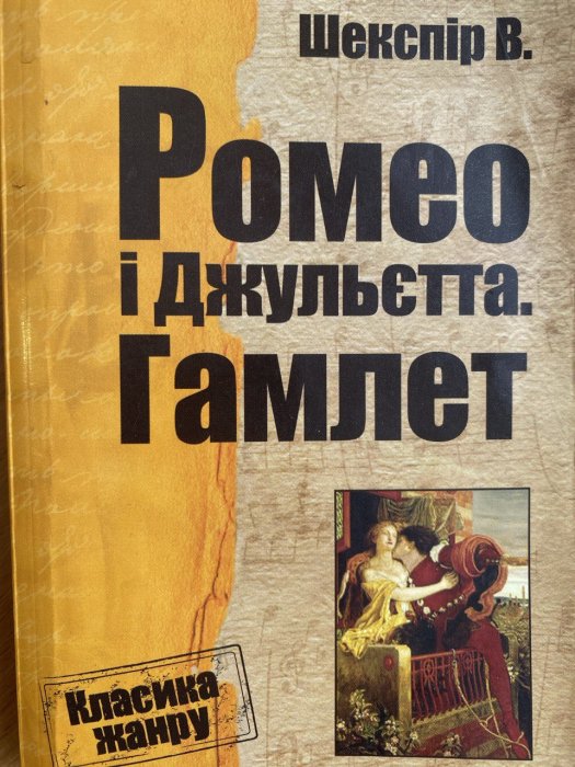 Ромео І Джульєтта