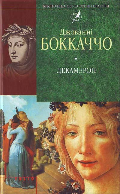 Декамерон