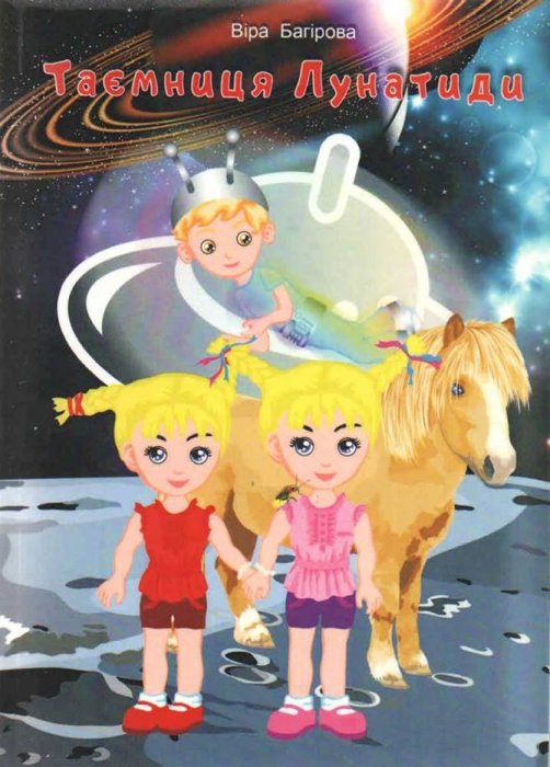 Таємниця лунатиди