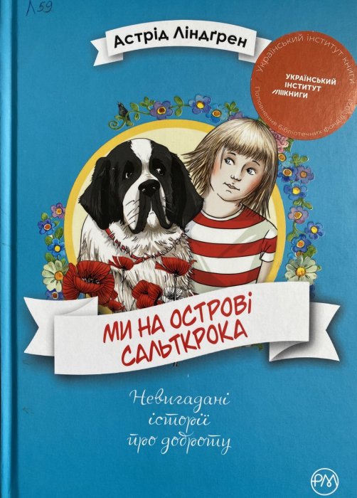 Ми на острові Сальткрока