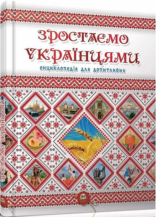 Зростаємо українцями