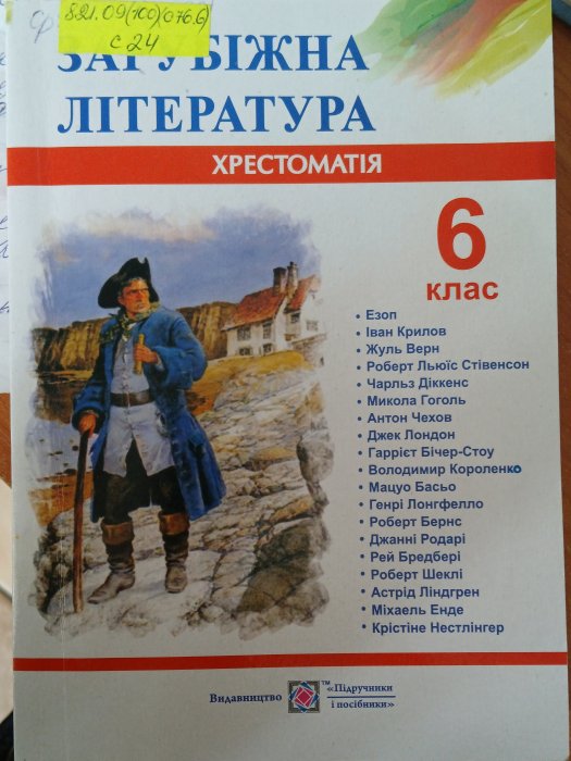 Зарубіжна література 6кл.