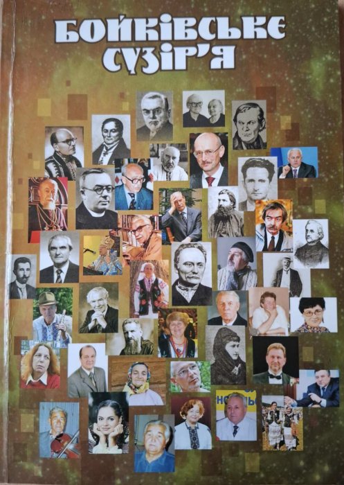 Бойківське сузір'я. Словник персоналій Бойківщини