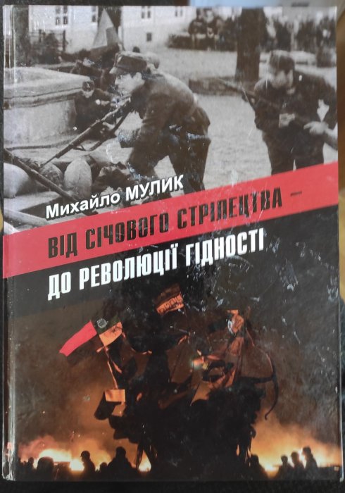 Від Січового Стрілецтва-до Революції Гідності