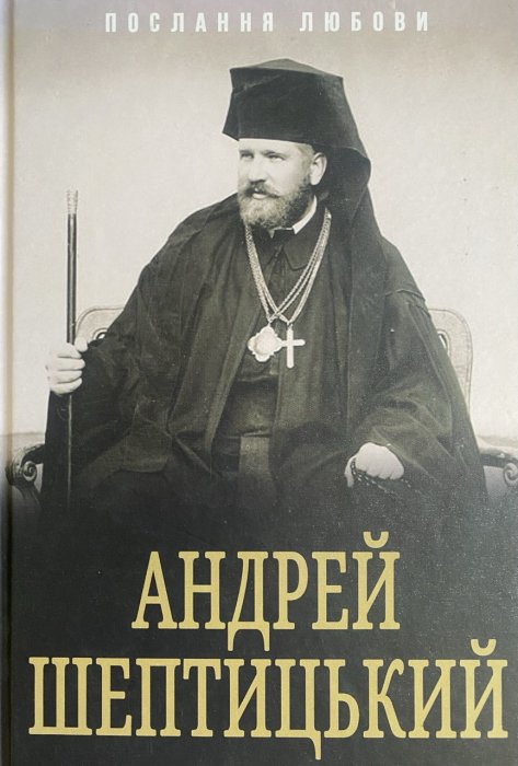 Андрей Шептицький