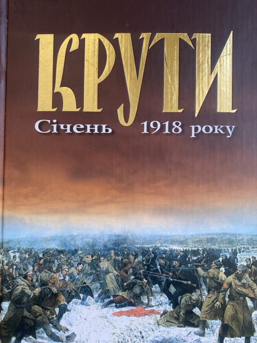Крути . Січень 1918 року