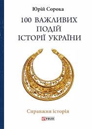100 важливих подій історії України