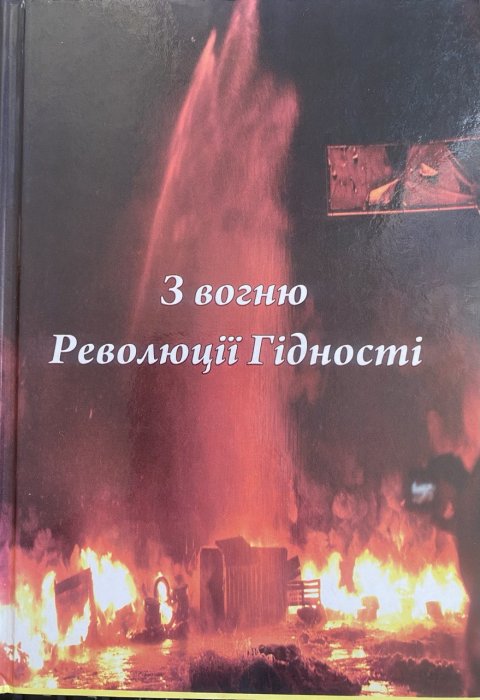З вогню Революції