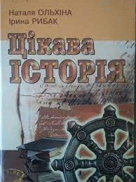 Цікава історія