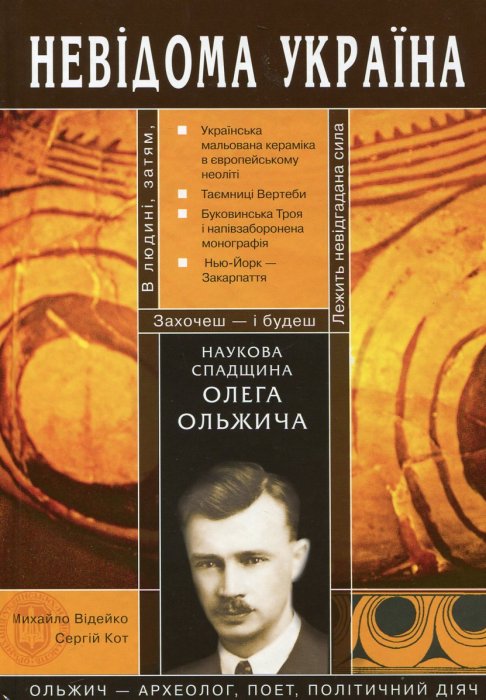 Наукова спадщина Олега Ольжича