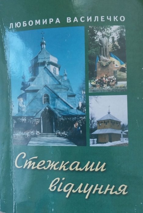 Стежками відлуння