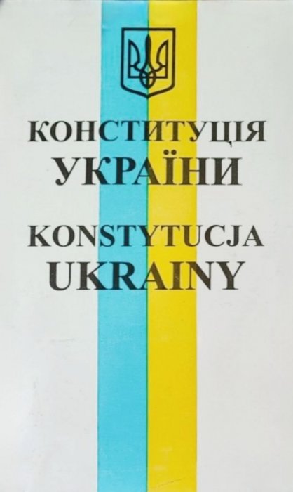 Конституція України