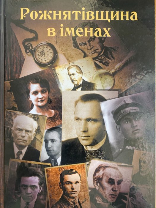 Рожнятівщина в іменах