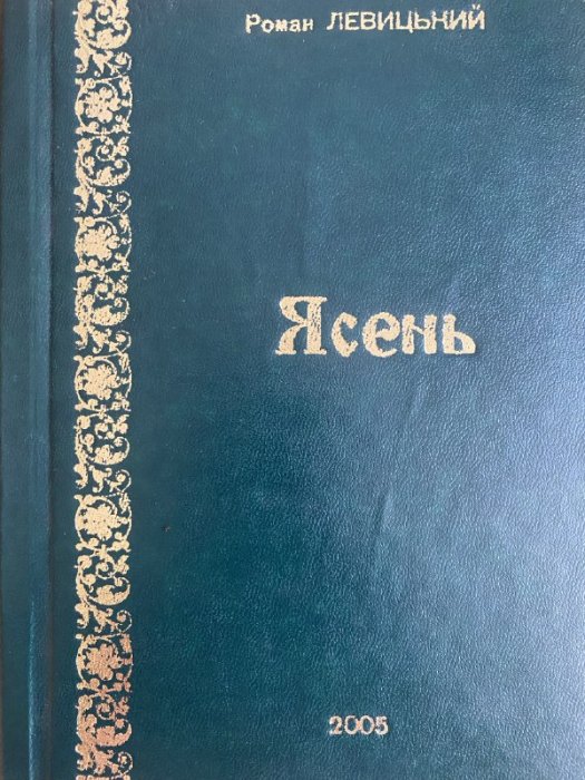 Ясень