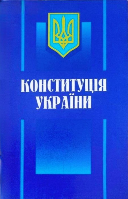 Конституція України