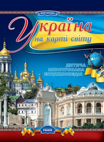 Україна на карті світу