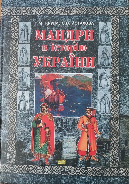 Мандри в історію України