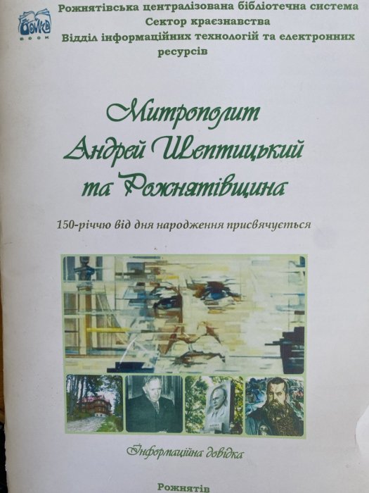 Митрополит Андрей Шептицький та Рожнятівщина