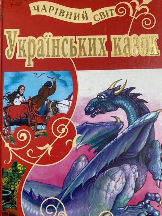 Чарівний світ українських казок