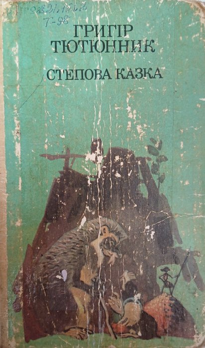 Степова казка