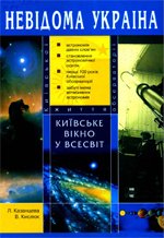 Київське вікно у Всесвіт