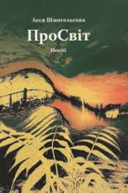 ПроСвіт