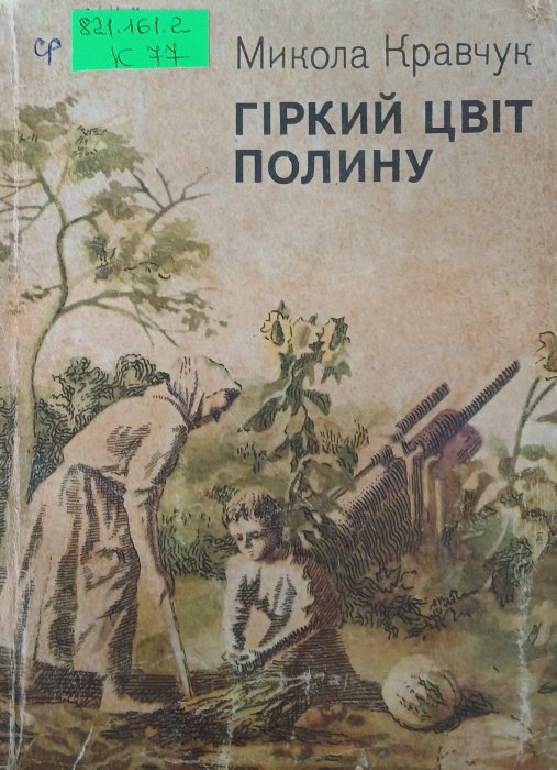 Гіркий цвіт полину