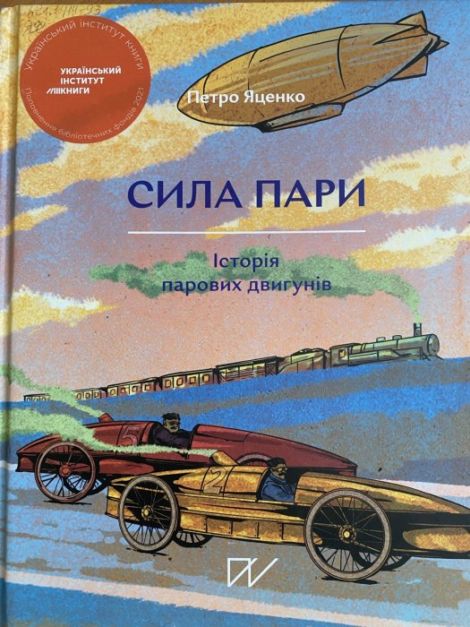 Сила пари. Історія парових двигунів