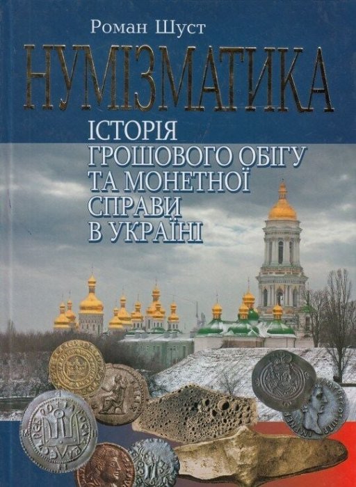 Нумізматика